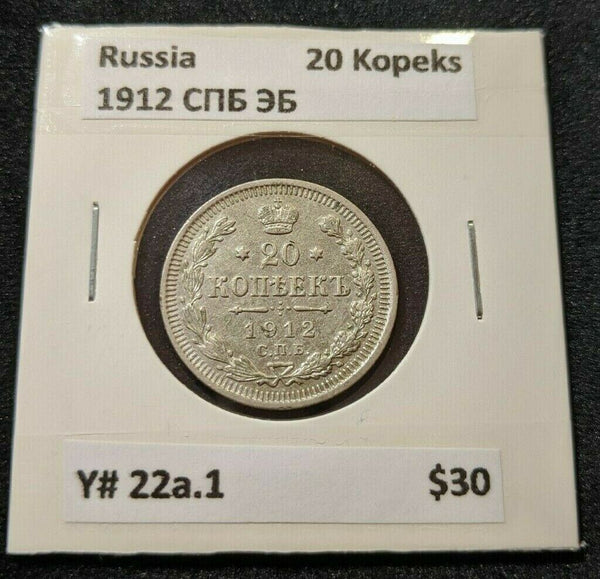 Russia 1912 СПБ ЭБ 20 Kopeks Y# 22a.1