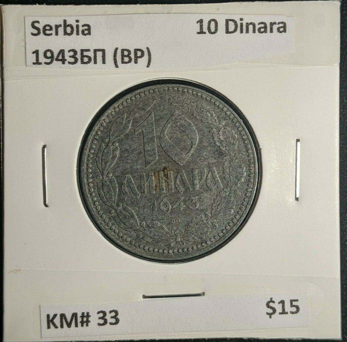 Serbia 1943 Ð‘ÐŸ (BP) 10 Dinara KM# 33 #219  #11C