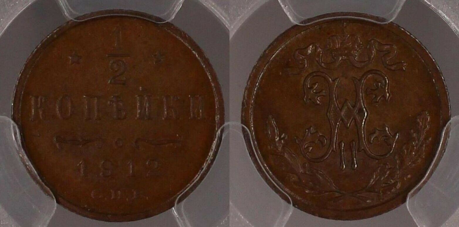 Russia 1912 1/2 Kop PCGS MS63BN Choice Unc Bit-272   #850