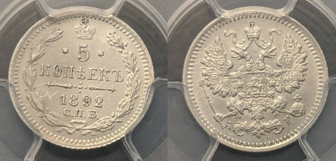 Russia 1892 CПБ-AГ 5 Kop PCGS MS63 Choice Unc Bit-152 Y# 19a.1 #905